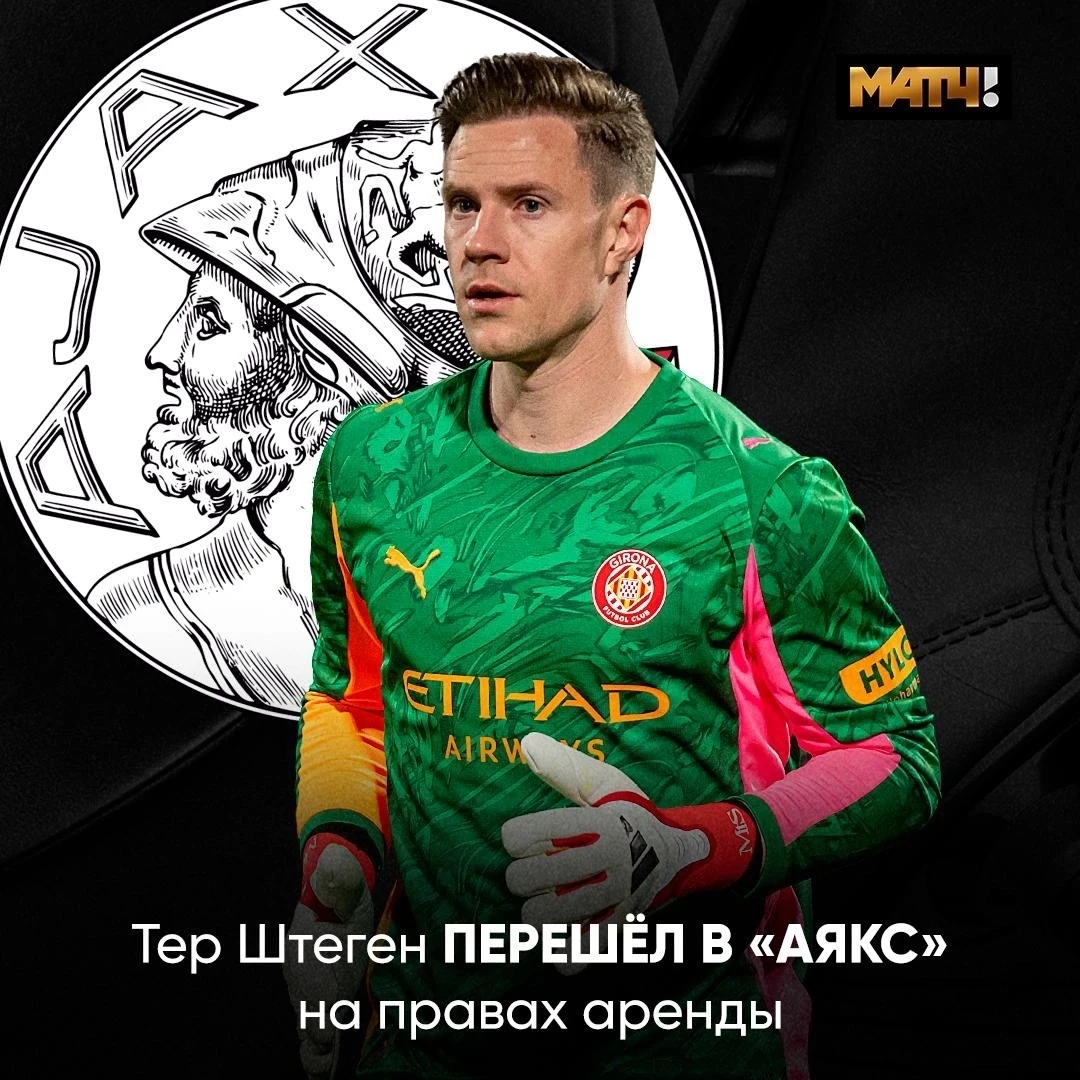 🧤 Тер Штеген перебрался в «Аякс». Клуб официально объявил об аренде до конца сезона