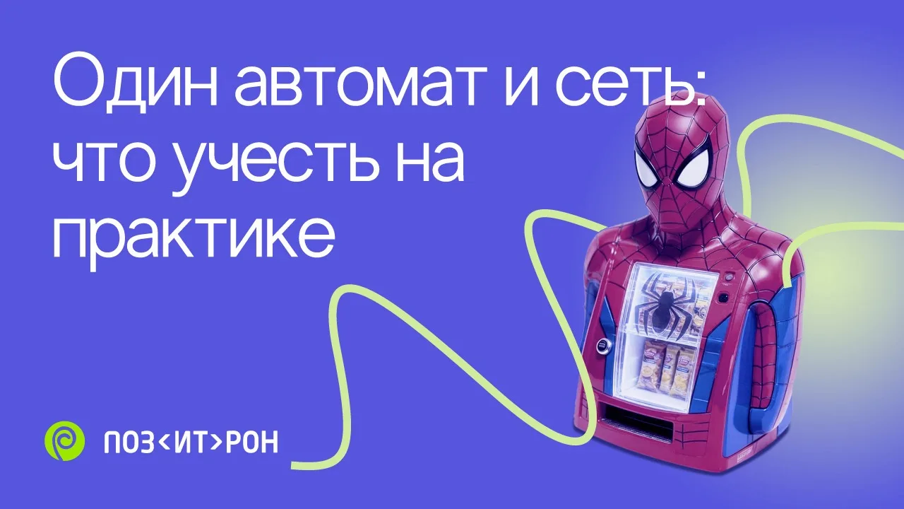 Один автомат и сеть: что учесть на практике