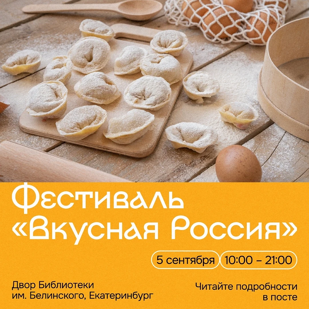 👀🥟 Это неожиданно – литературно-гастрономический фестиваль в Белинке
