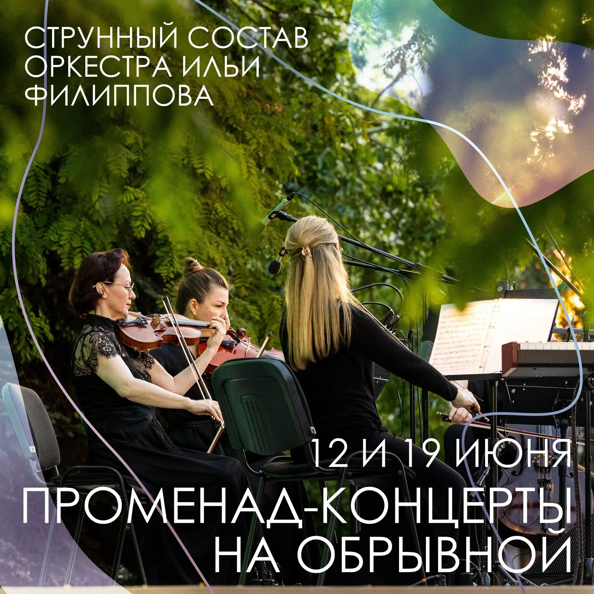 ПРОМЕНАД-КОНЦЕРТЫ СТРУННОГО СОСТАВА ОРКЕСТРА ИЛЬИ ФИЛИППОВА🎺

12 и 19 июня в амфитеатре событийной 