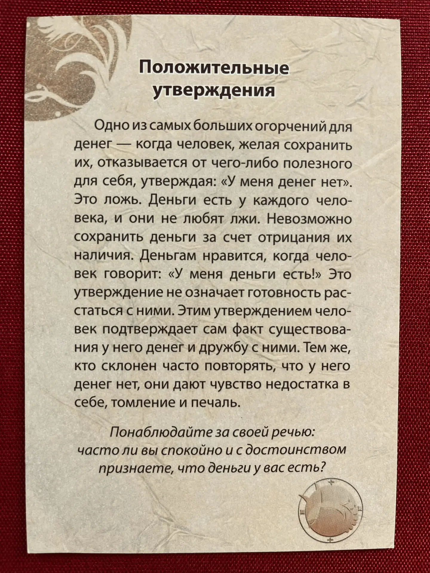 💰💰💰Формула денег.

Продолжение👇. Начало в предыдущем посте. 👆

Выберите карту под тем же номеро