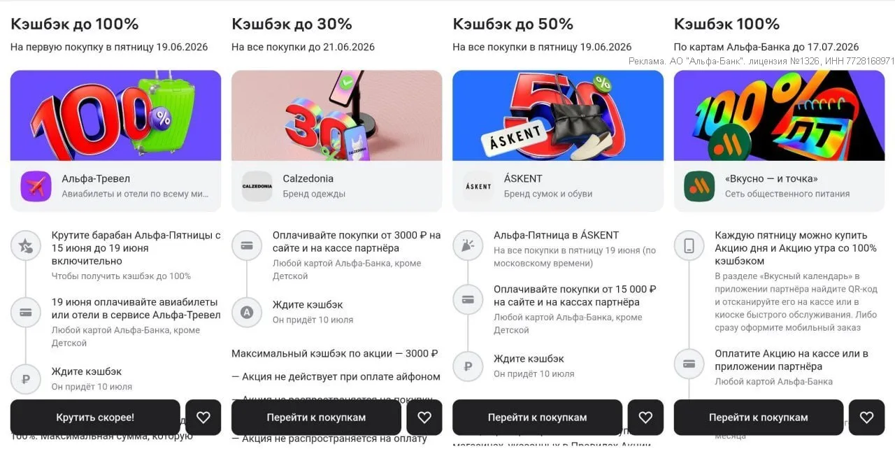 ❤️ Альфа-Пятница 19.06: до 100% кэшбэка и 15к на Авито

⚡ У Альфа-Банка обновились партнёры в Альфа-