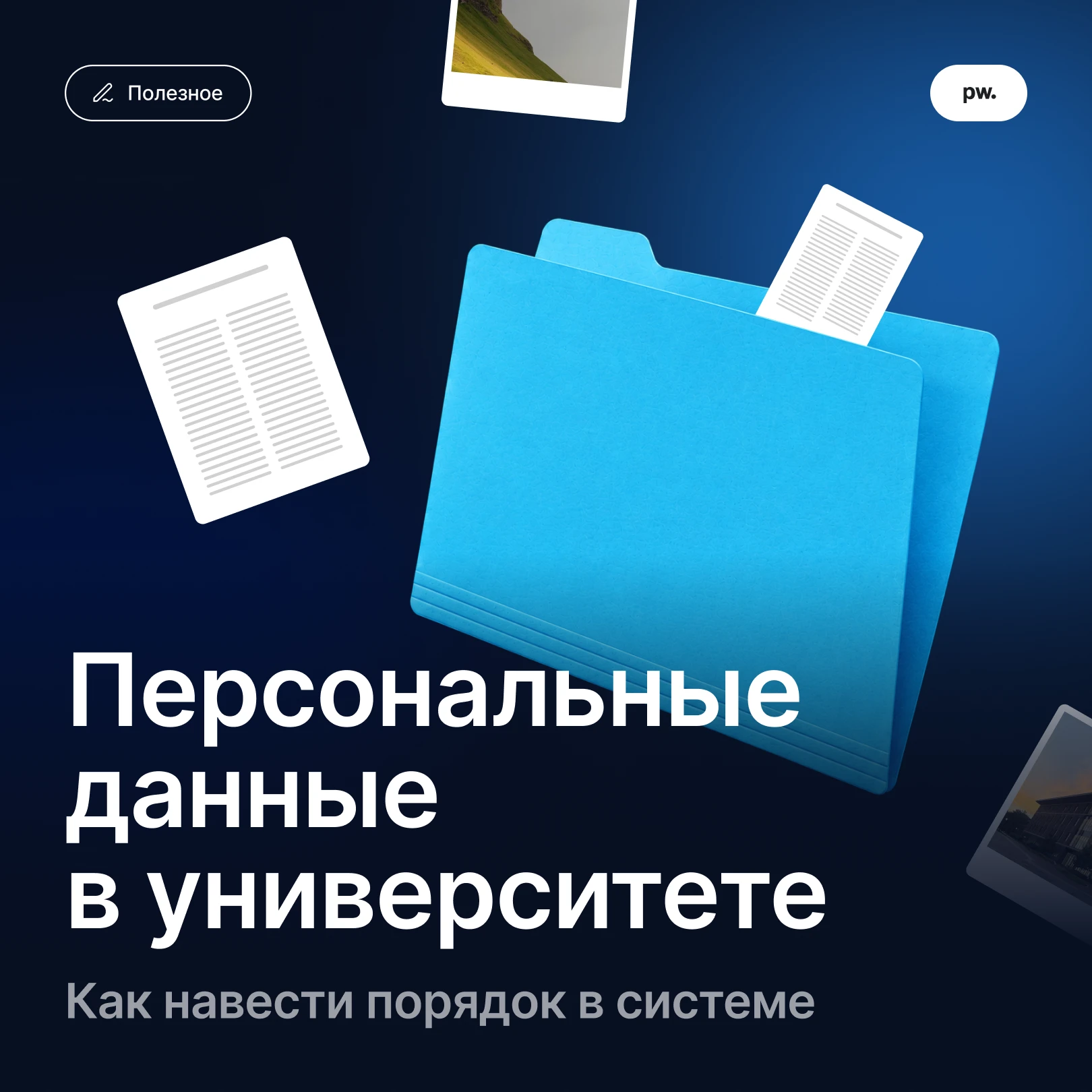Если вуз не защищает свои данные, он рискует не только штрафами, но и репутацией, отнош...