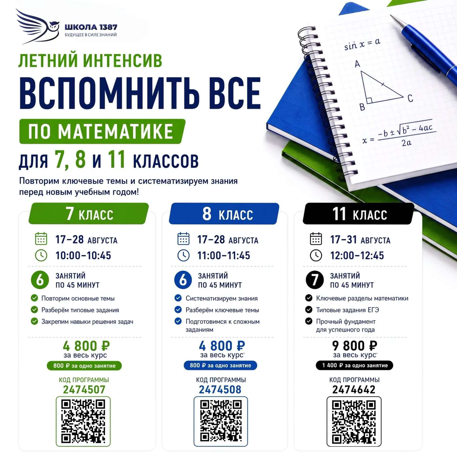 Вспомнить всё

Хотите, чтобы новый учебный год начался уверенно? 
Приглашаем учеников 7-х, 8-х и 11-