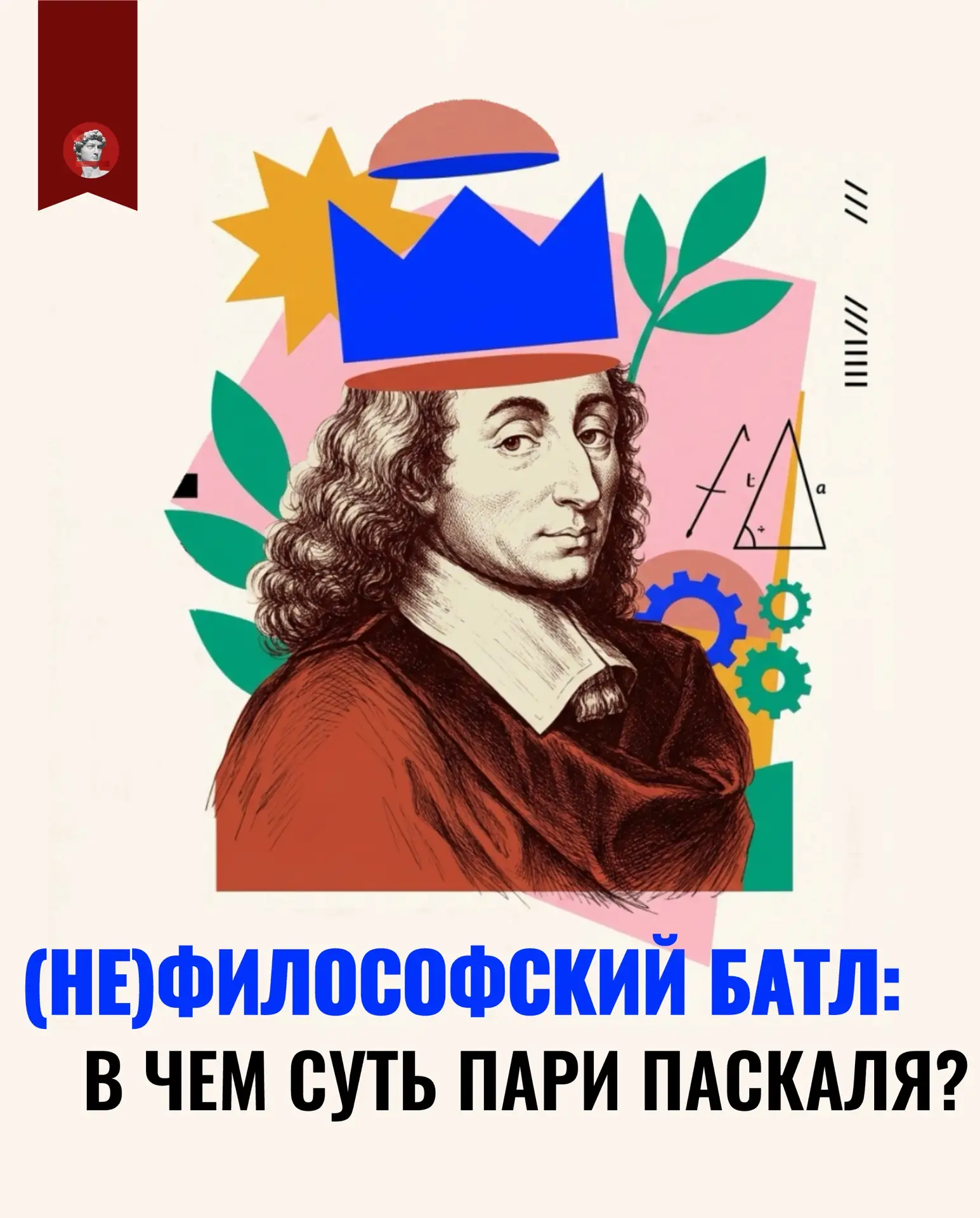 ✅ Дано: Бог есть или нет?
💭 Отвечает: математик Паскаль философским пари.
🎙 Расшифровывает: кандид