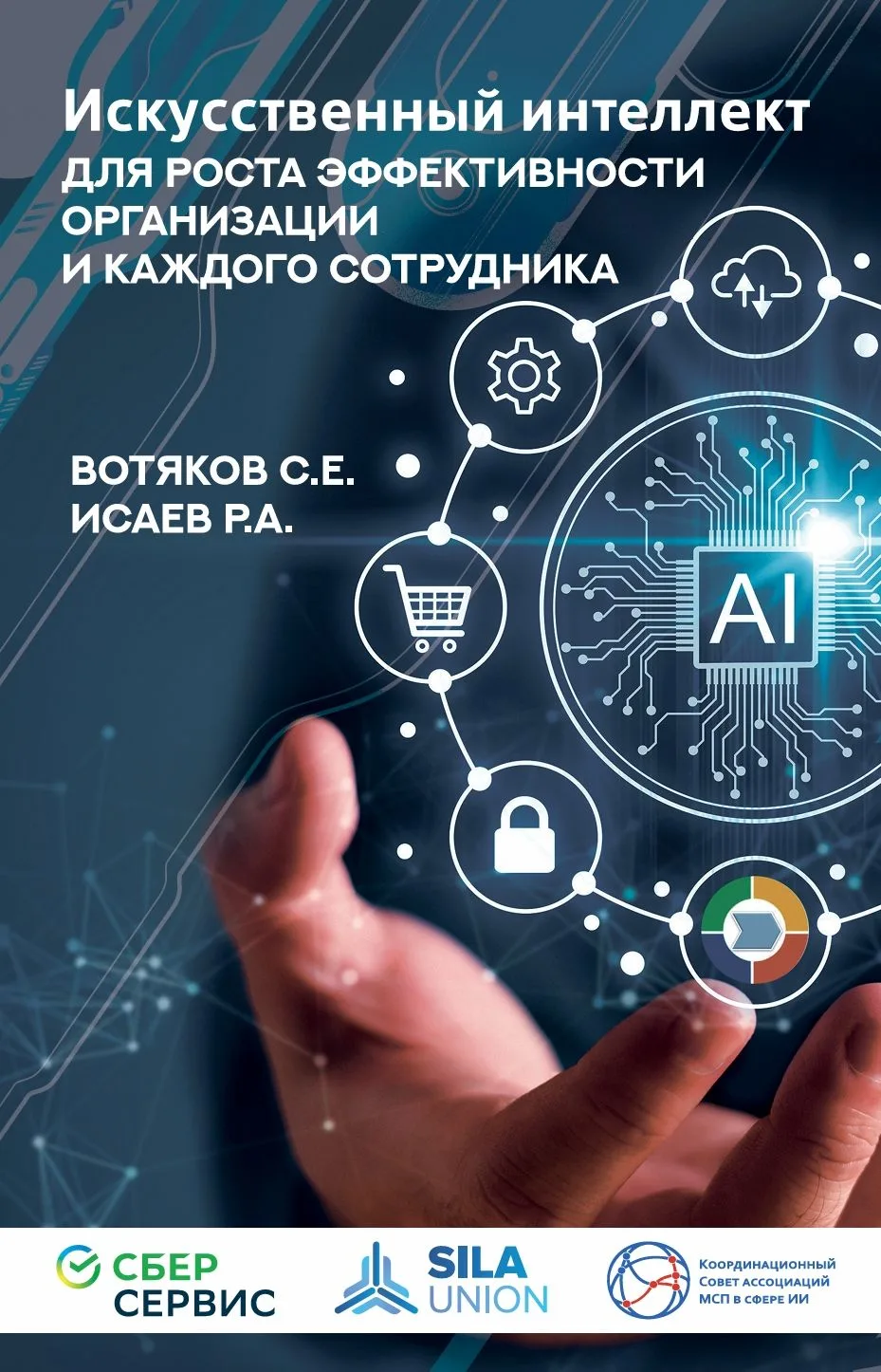 Опубликована глава из нашей новой книги: Искусственный интеллект для роста эффективност...
