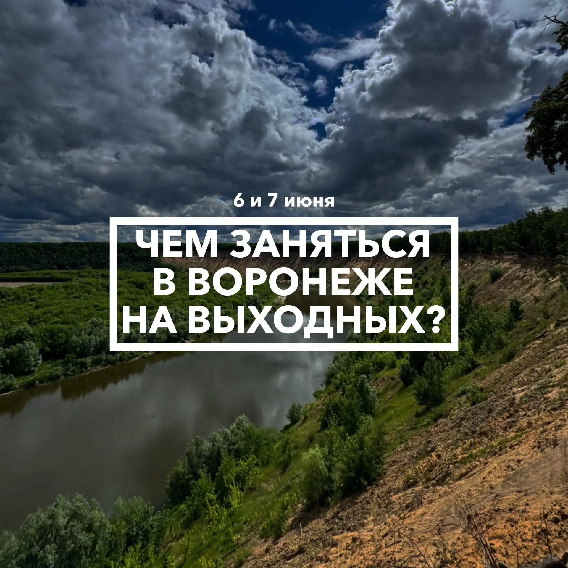 Дайджест событий в Воронеже на выходных 6 и 7 июня 👫

Врываемся в первые летние выходные!

📆 Суббо