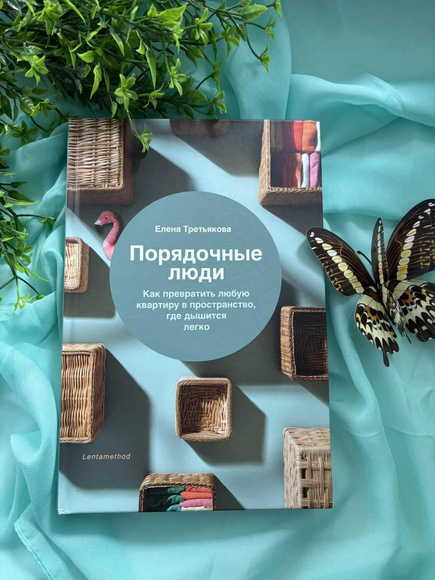 Основная идея: книга учит ценить время через организацию домашнего пространства.