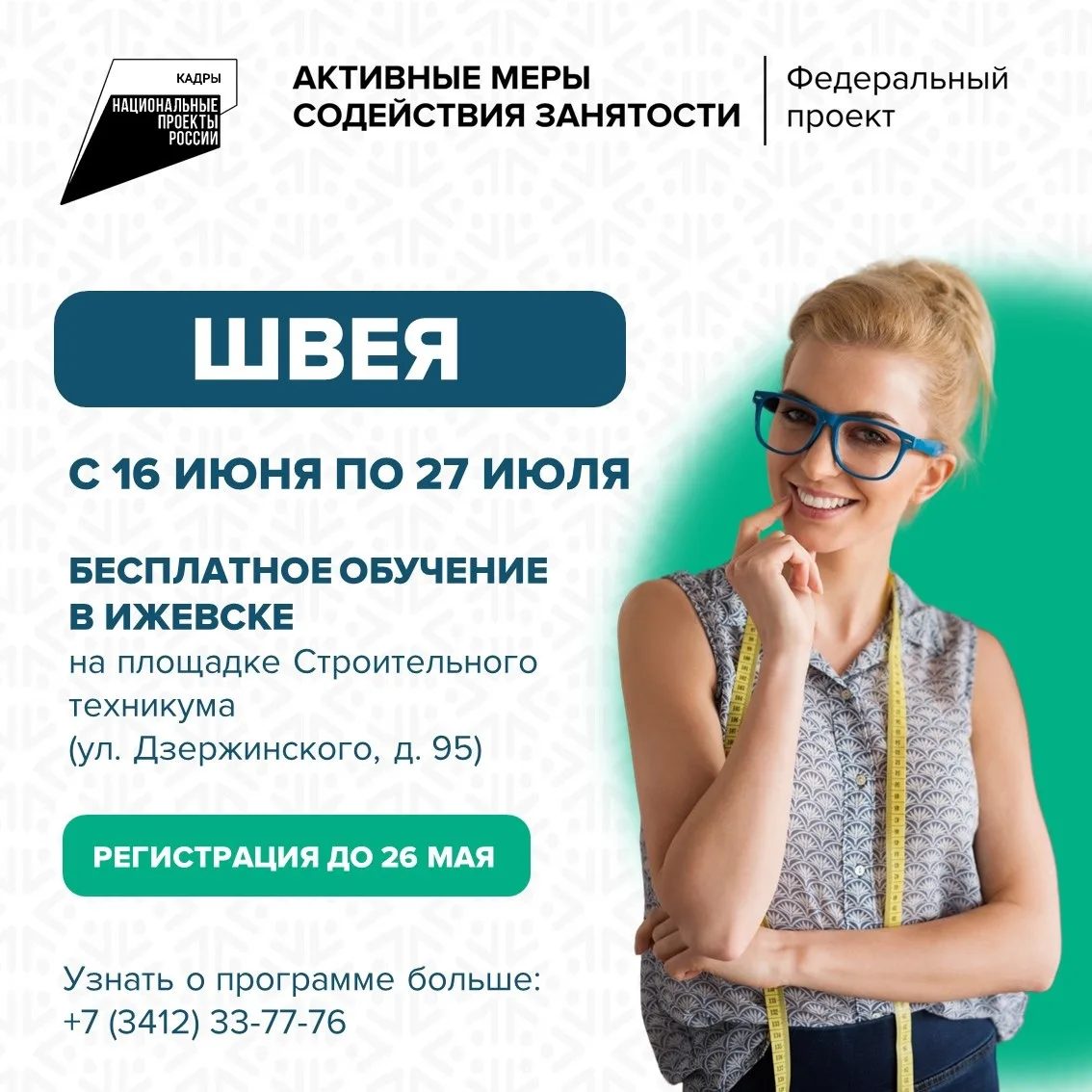 ✂ Открыта регистрация на обучение по программе «Швея»