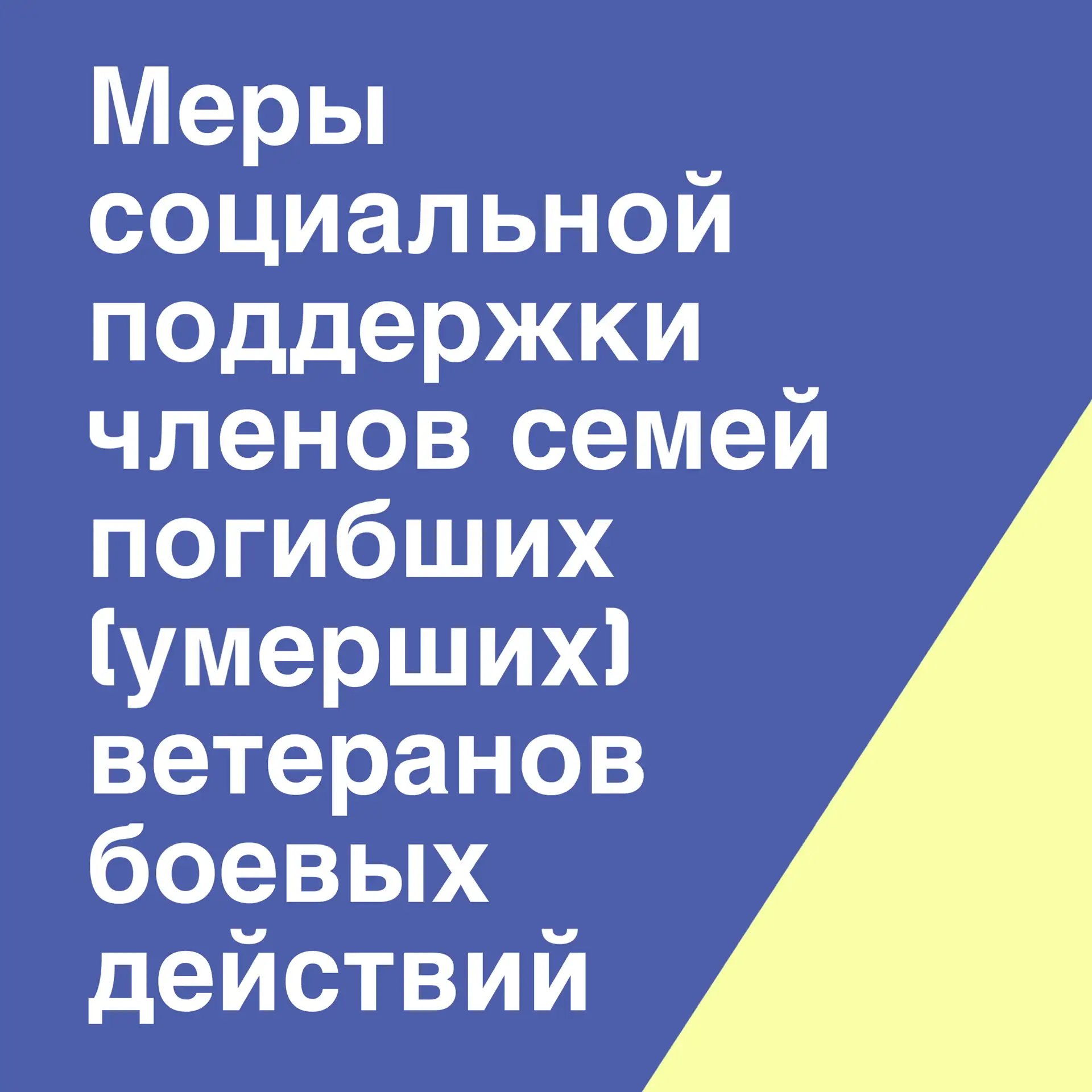 ✅ Меры социальной поддержки, установленные для семей погибших (умерших)  ветеранов боевых действий, 