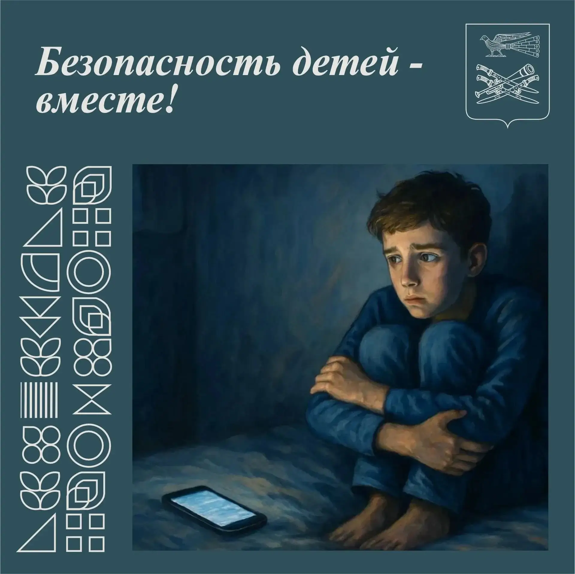 🚸 Безопасность детей — вместе!