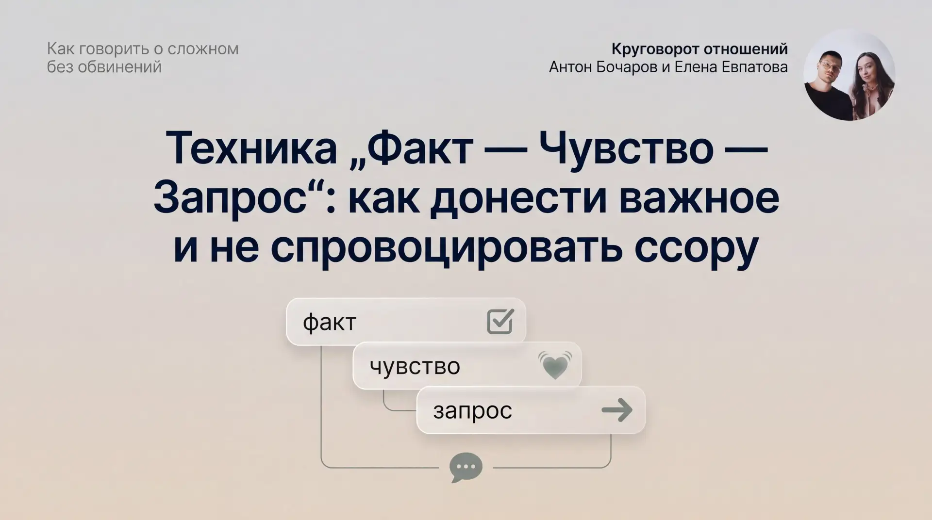 Когда нужно сказать о чём‑то болезненном, язык сам тянет в сторону упрёков: «Ты всегда…...