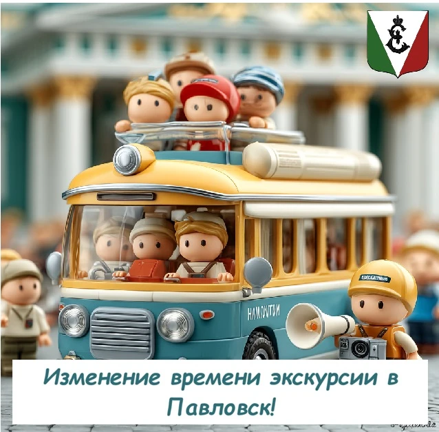 📢 ВАЖНО!!! ИЗМЕНЕНИЕ ВРЕМЕНИ ЭКСКУРСИИ В ПАВЛОВСК❗

💭 Уважаемые жители муниципального округа Екате