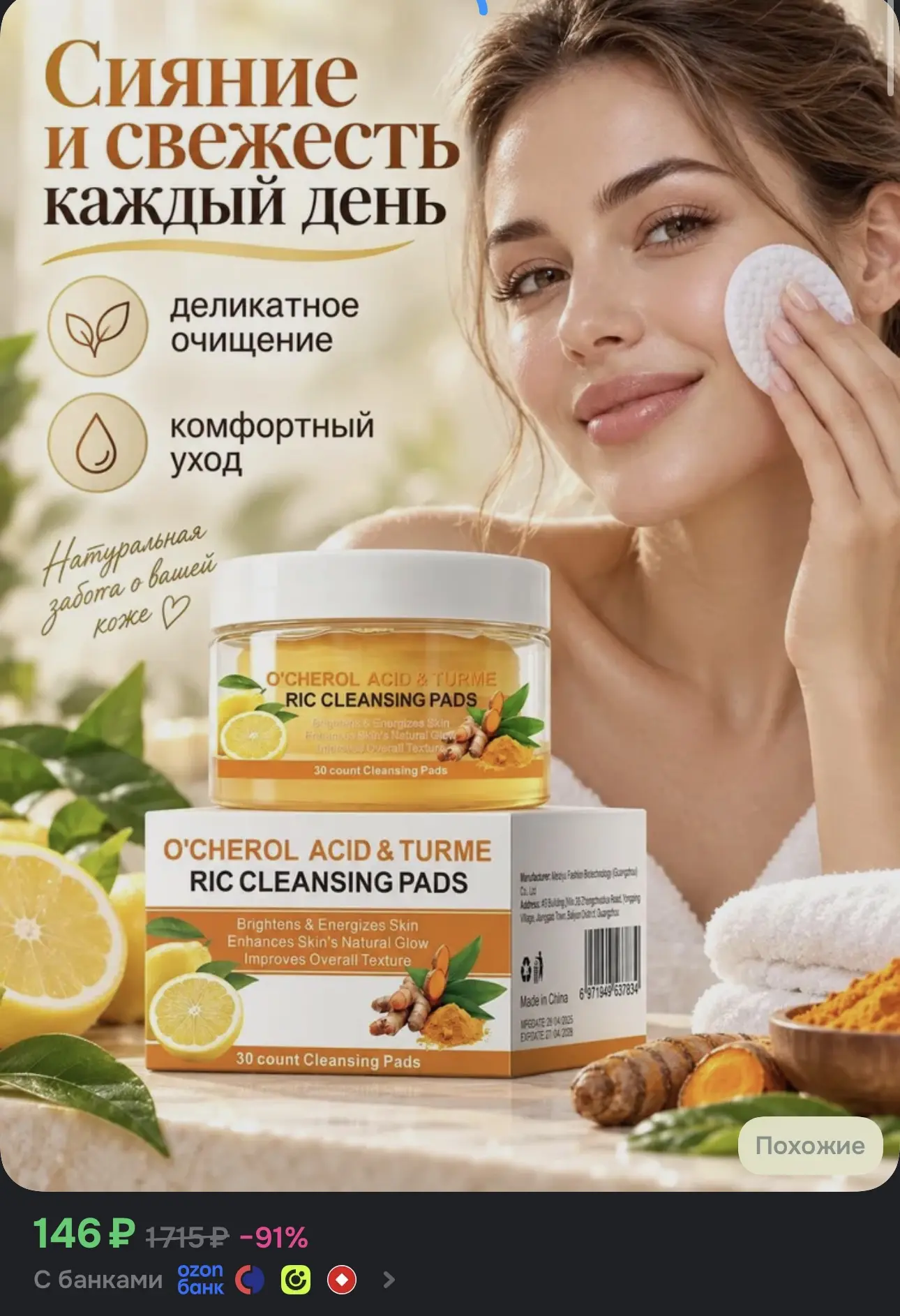 Ватные диски косметические Очищающие подушечки O'CHEROL с кислотой и куркумой, 30 штук