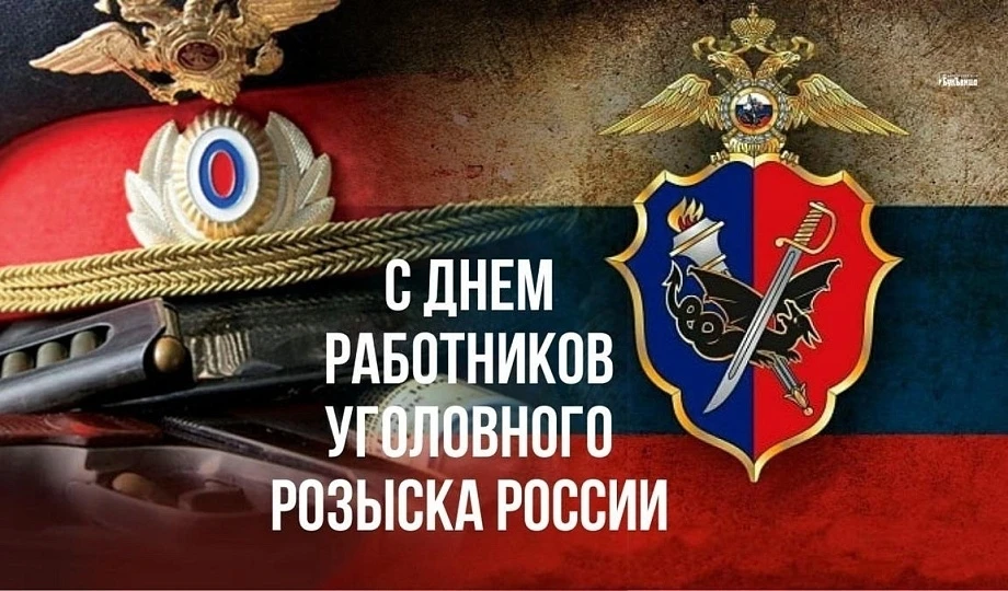 Уважаемые сотрудники и ветераны уголовного розыска, поздравляю вас с профессиональным п...