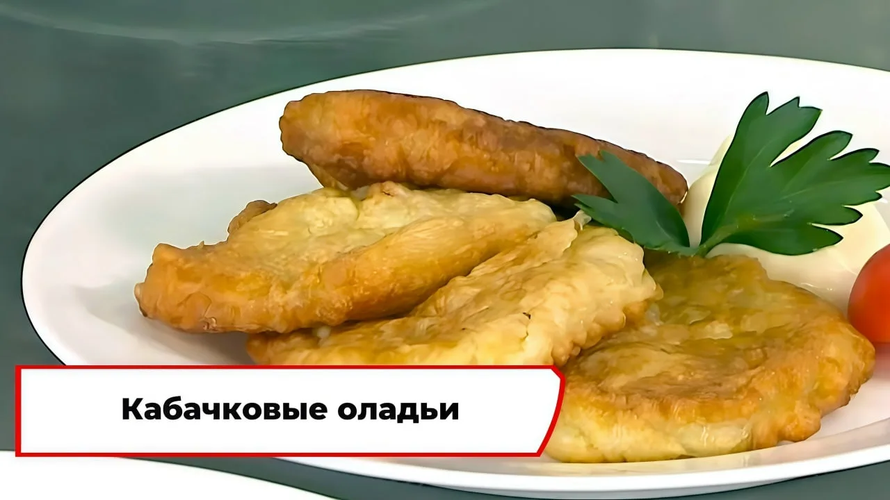 Кабачковые оладьи 😋

Ингредиенты:
- кабачок 600 г
- мука 200 г
- яйца 2 шт.
- чеснок 30 г
- сода 5 