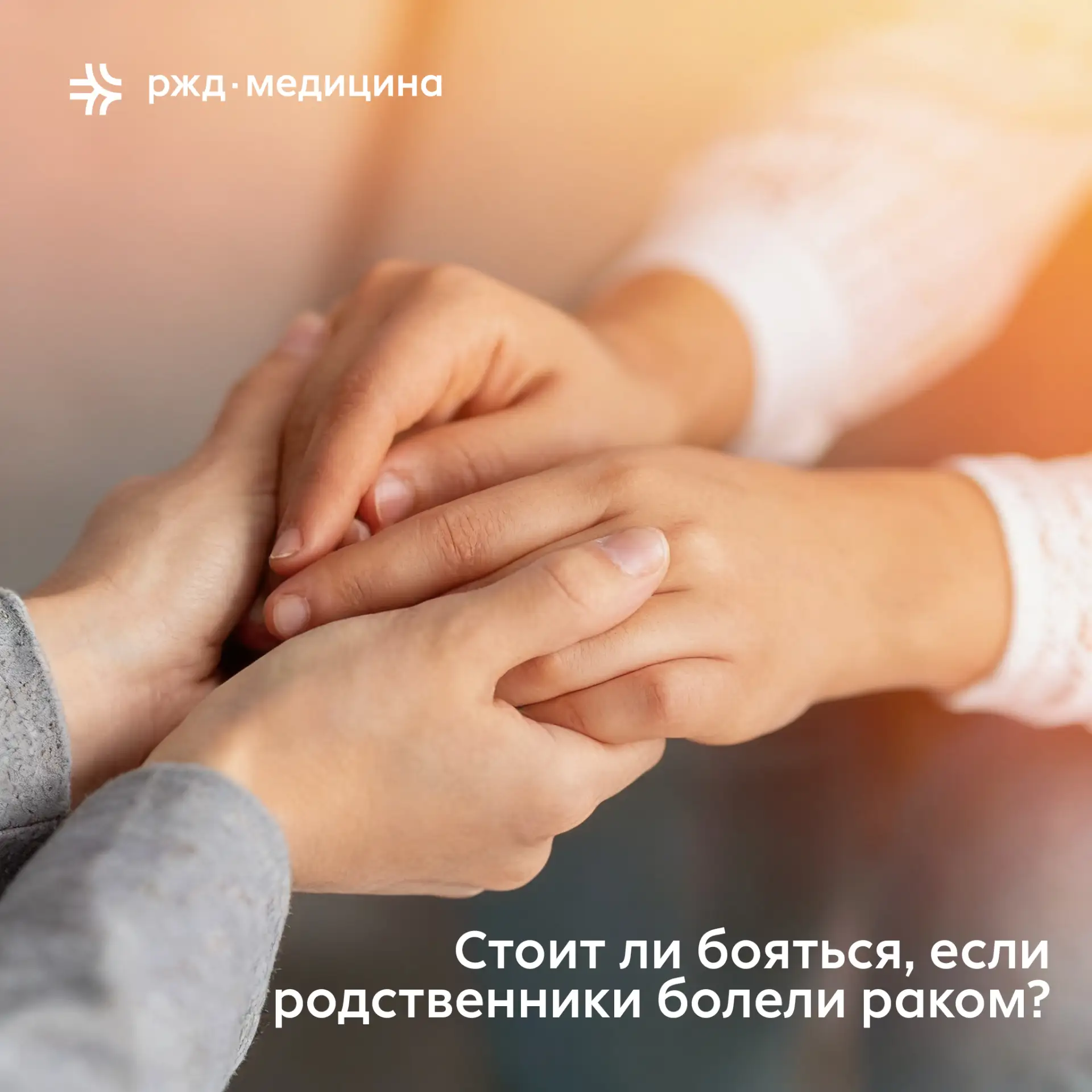 🧬 Стоит ли бояться, если родственники болели раком?

Наследственность действительно может влиять на