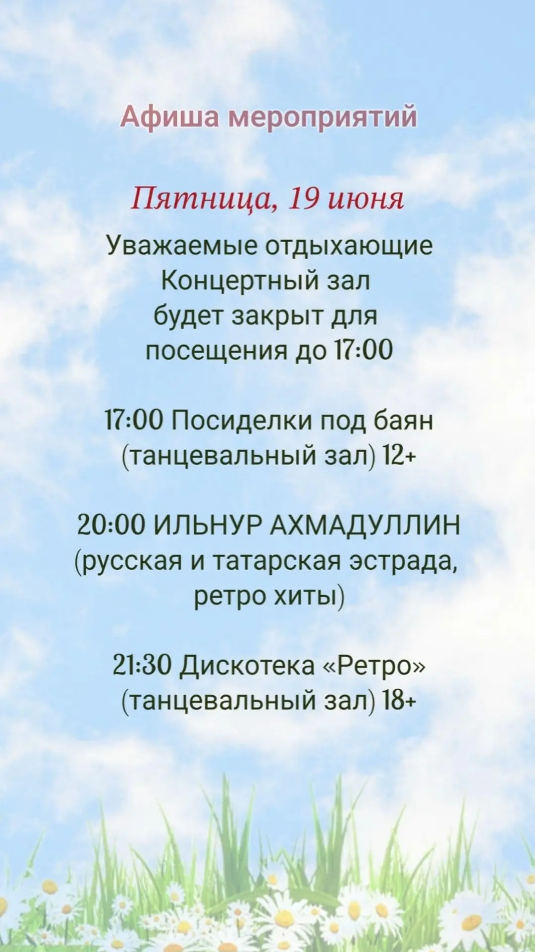 📝  А  Ф  И  Ш  А  
мероприятий для детей
и взрослых на 19 июня🎈