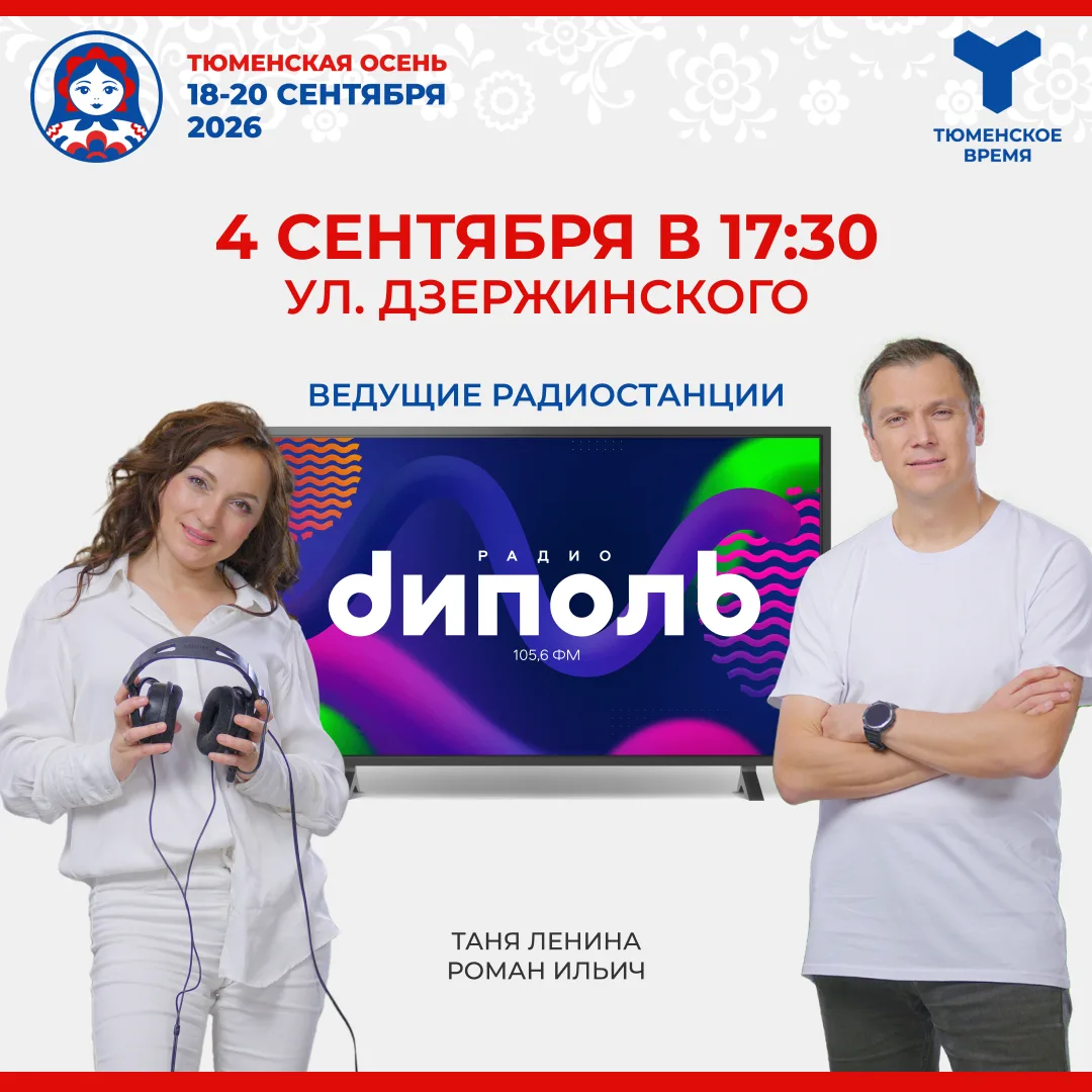 📻 «Тюменская осень»: открытая студия на улице Дзержинского!