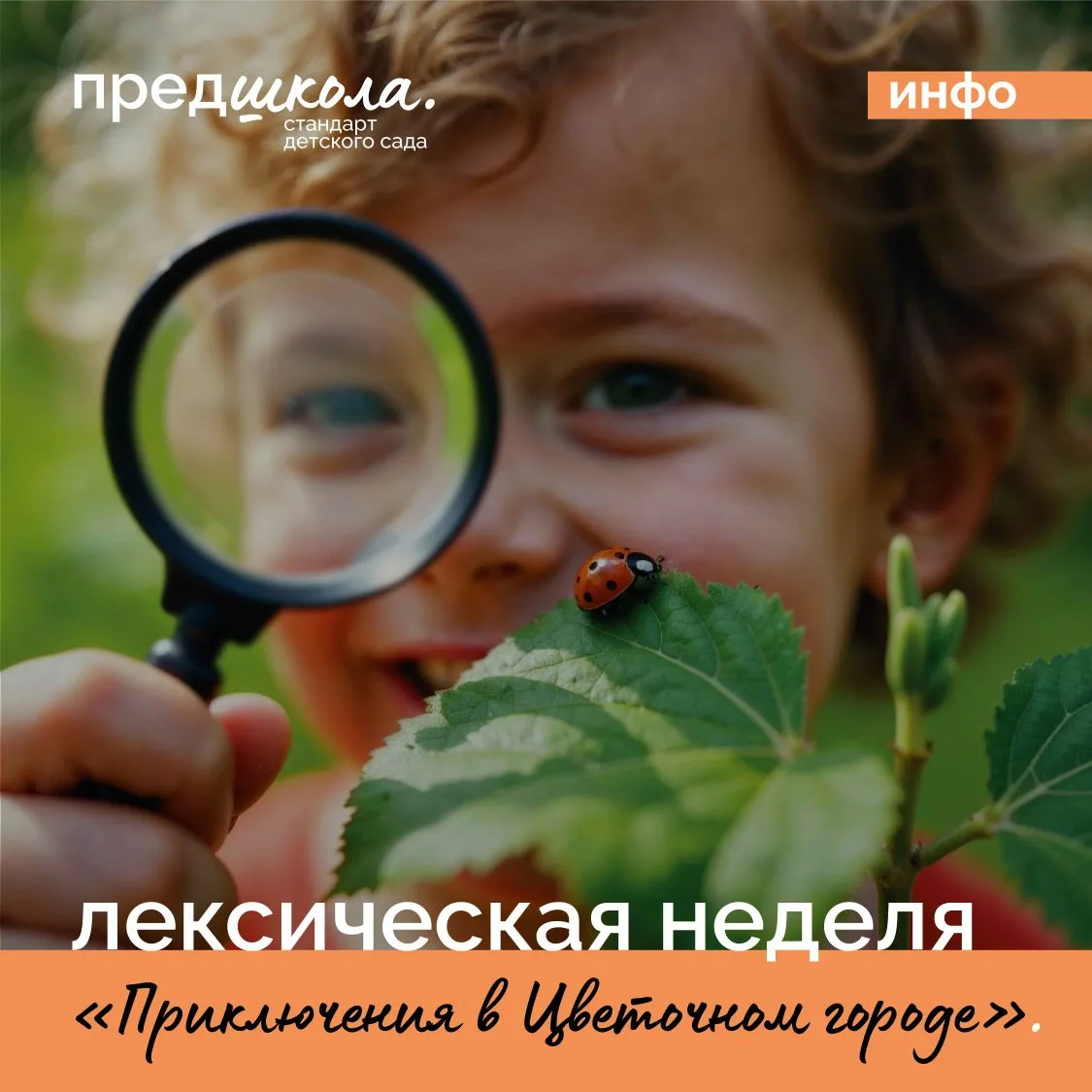 🌸 Продолжается лексическая неделя «Приключения в Цветочном городе»! На этой неделе дети знакомятся 