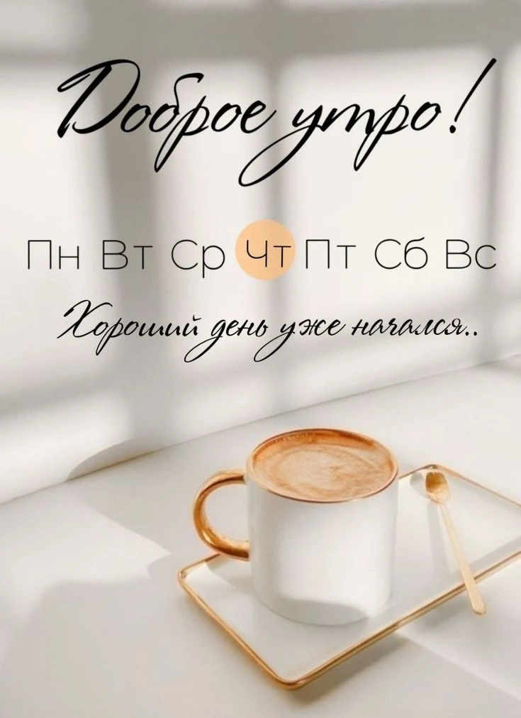 Доброе утро, ЮИ! ☀  Просыпаемся, улыбаемся 😊😁 и запоминаем: сегодня не просто четверг. Сегодня — дис