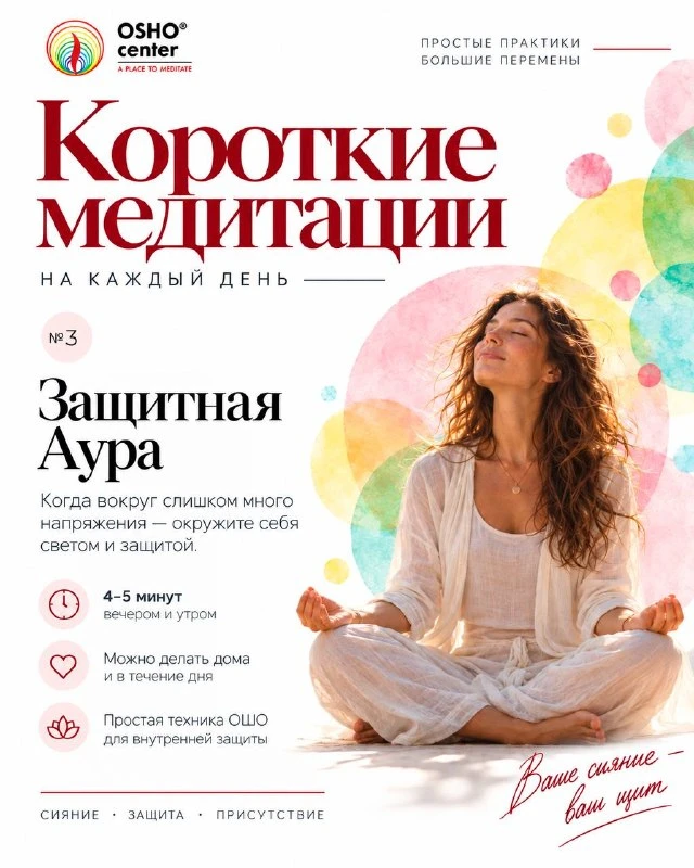 ✨Защитная Аура