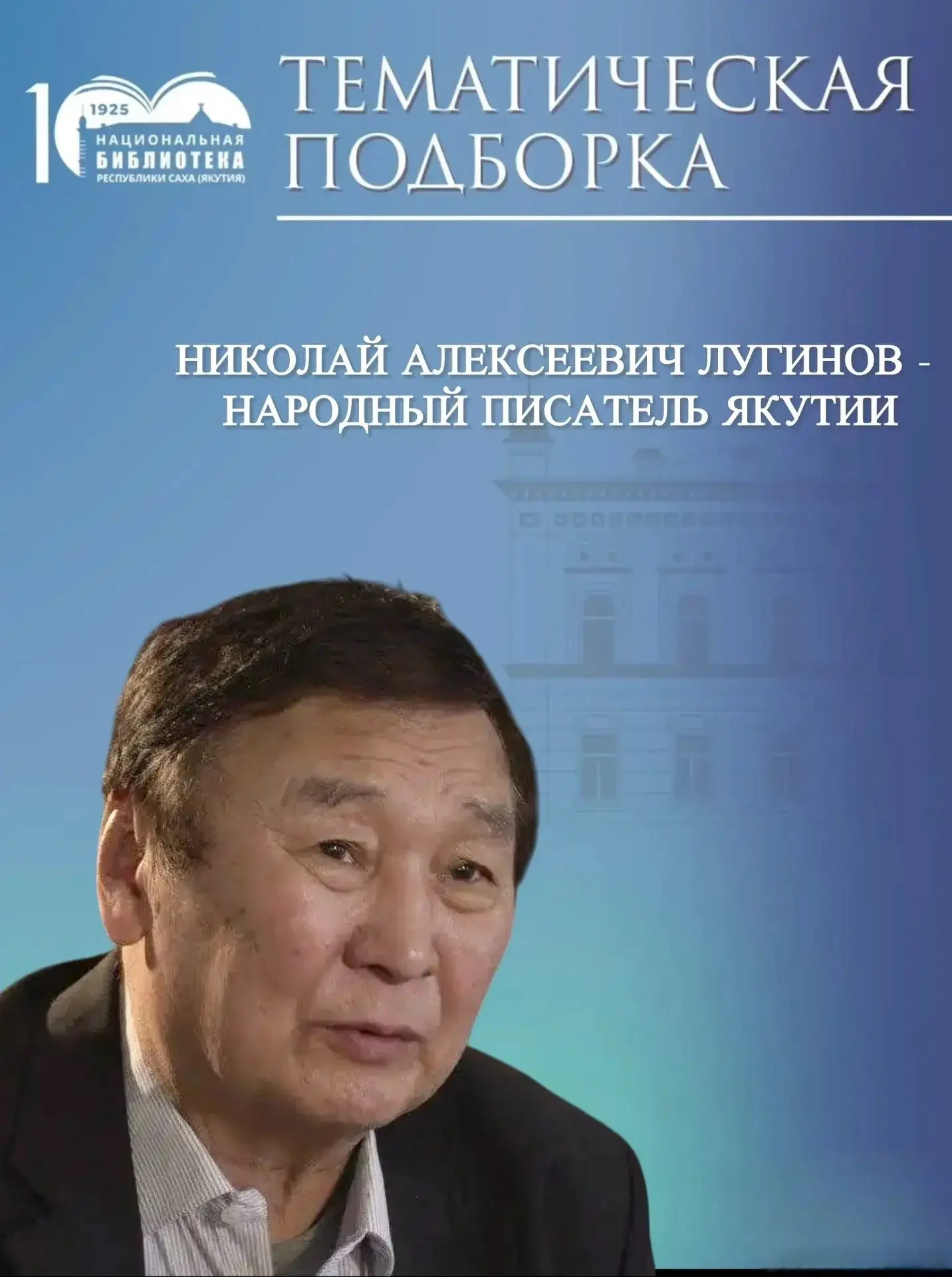 Сегодня отмечает свой день рождения Народный писатель Якутии, выдающийся драматург и сц...