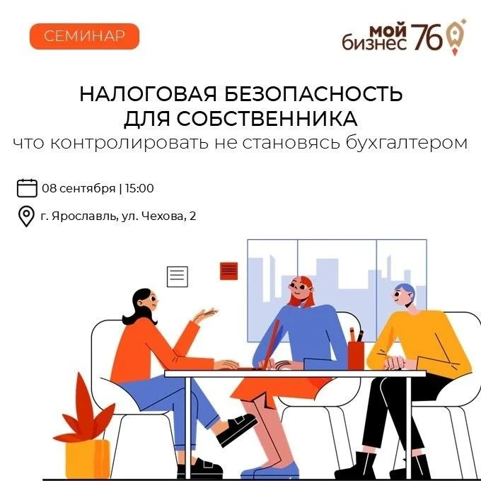 🔔 Приглашаем вас на семинар, посвящённый налоговой безопасности.