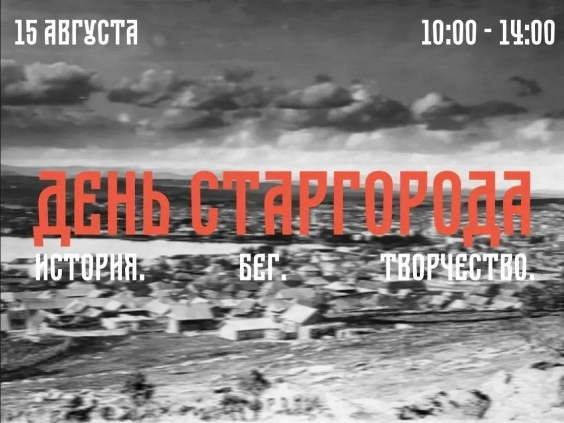 💫 ДЕНЬ СТАРГОРОДА: история города станет частью забега
