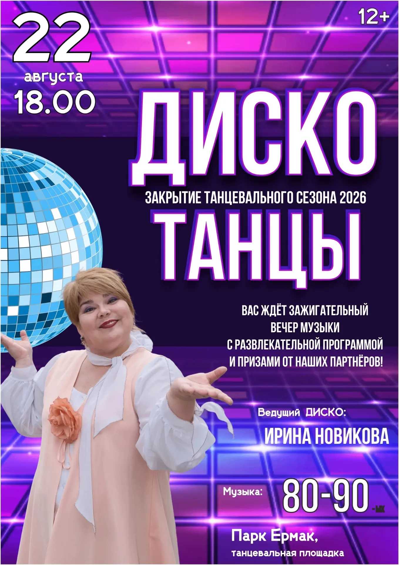 ДИСКО-ТАНЦЫ: Финал сезона 2026! ✨