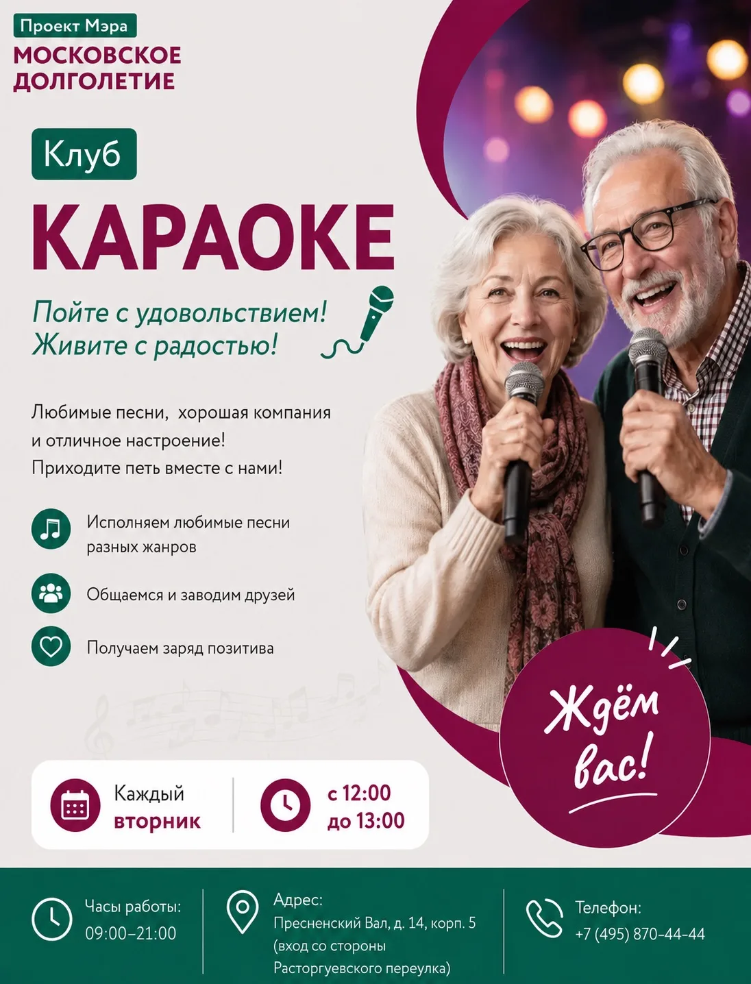 🎤 Дорогие друзья!

Приглашаем вас в клуб «Караоке»!

Любите петь и проводить время в хорошей компан