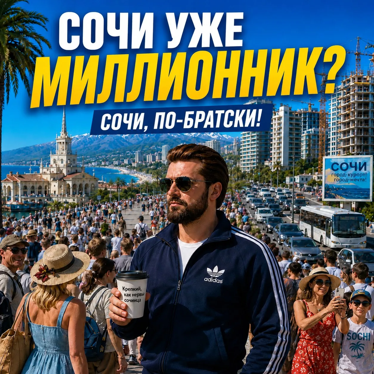 🌴Еще курорт или уже мегаполис?