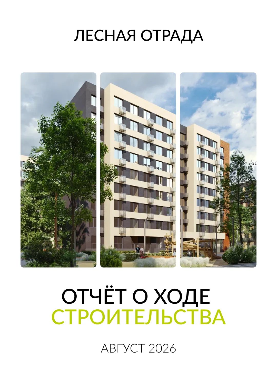 Строительство второй очереди Лесной Отрады продолжается. Этажи растут, территория благо...