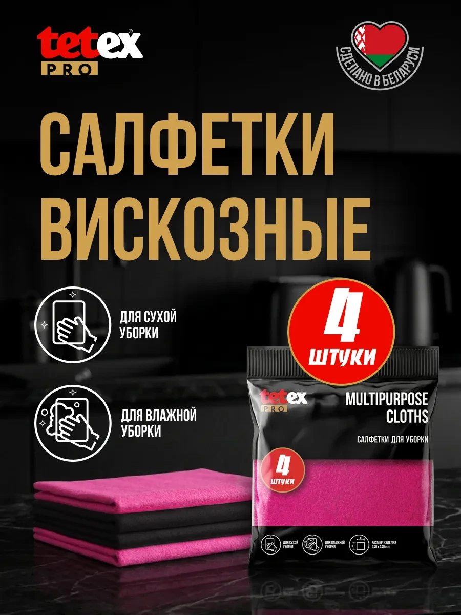 ⚡️ Салфетки вискозные для уборки кухонные 4 шт, TETEX_PRO