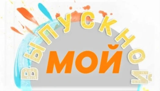 #МОЙВЫПУСКНОЙ
🔥ЖДЁМ ИМЕННО ВАШИ ФОТО!

Совсем скоро по всей стране пройдут выпускные.
Готовятся к с
