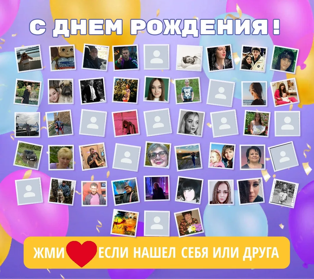 🥰Друзья, нажмите кнопку ❤
👪Вам не трудно - а именинникам приятно)))

🎉Сегодня День рождения отмеч