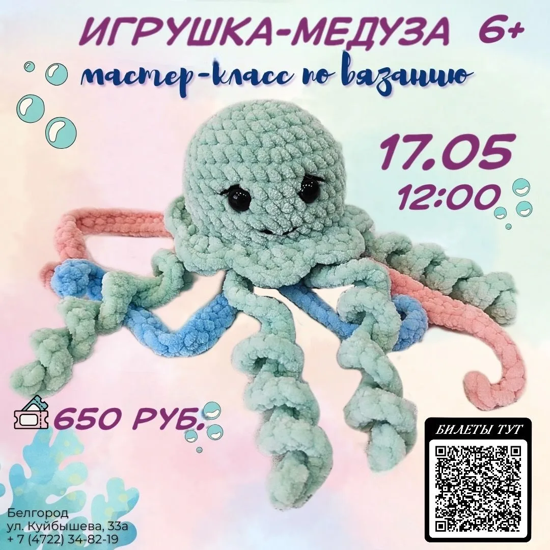 Приглашаем на мастер-класс по вязанию «Игрушка-медуза»Творческий процесс позволит каждому посетителю