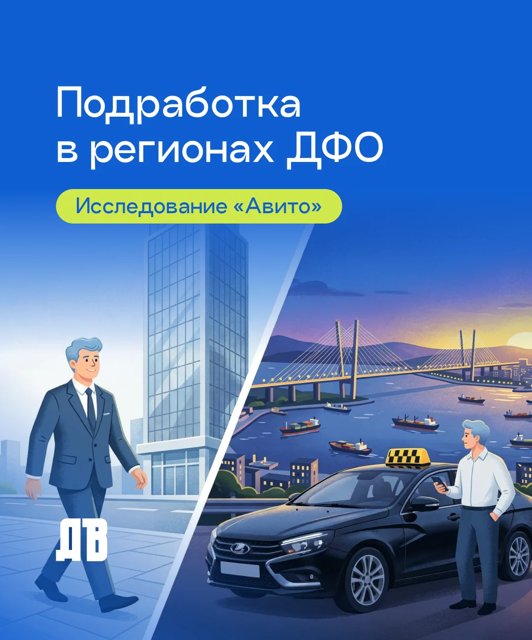 Дополнительный заработок и возможность развить новые компетенции — у жителей Дальнего Востока растет