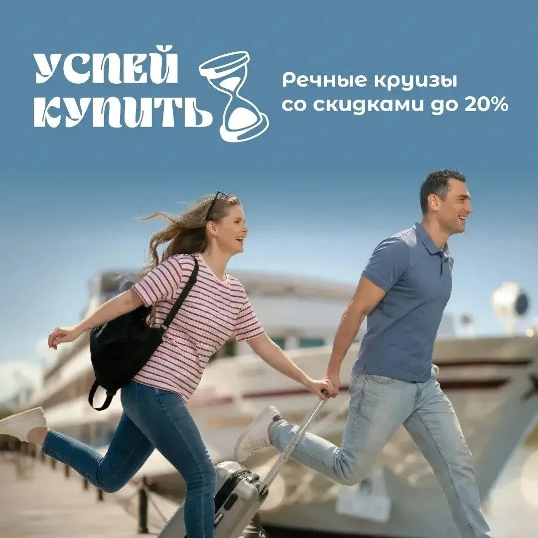 🔥 Акция «Успей купить»: скидки до 20% на круизы
