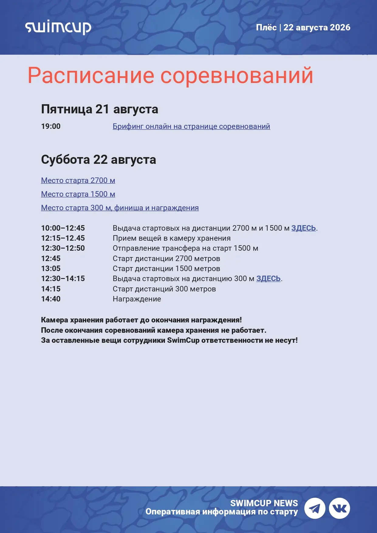Друзья, важная информация про Swimcup Плёс 22 августа!