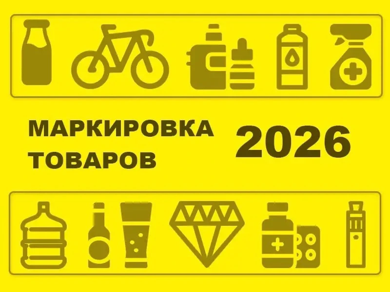🇷🇺 Честный знак: нововведения с 1 августа по обязательной маркировке

С 1 августа 2026 года вступа