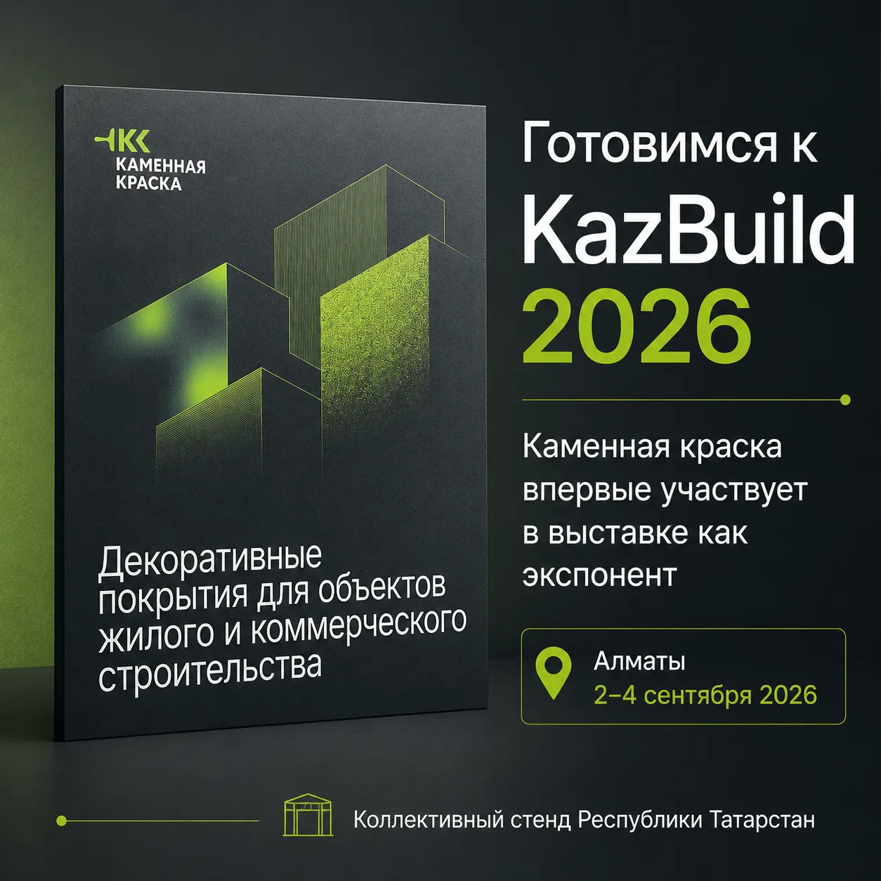 Готовимся к KazBuild 2026 🇰🇿Со 2 по 4 сентября «Каменная краска» впервые примет участ...