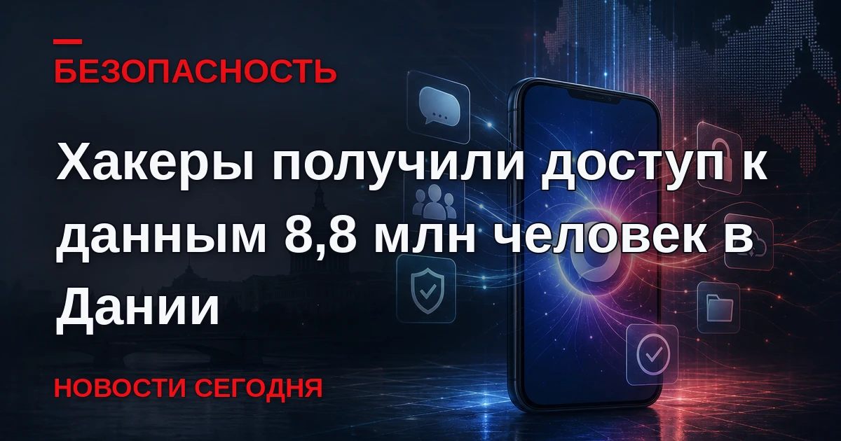 Хакеры получили доступ к данным 8,8 млн нынешних и бывших жителей Дании после взлома це...