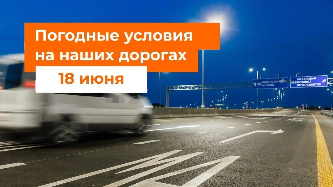 ☔️М-1 «Беларусь», М-3 «Украина»
– Местами дождь.
 
☔️М-4 «Дон»
– Утром осадки в Московской и Тульско