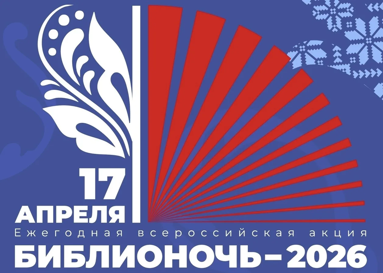 «Библионочь-2026» уже в пятницу! 📚✨