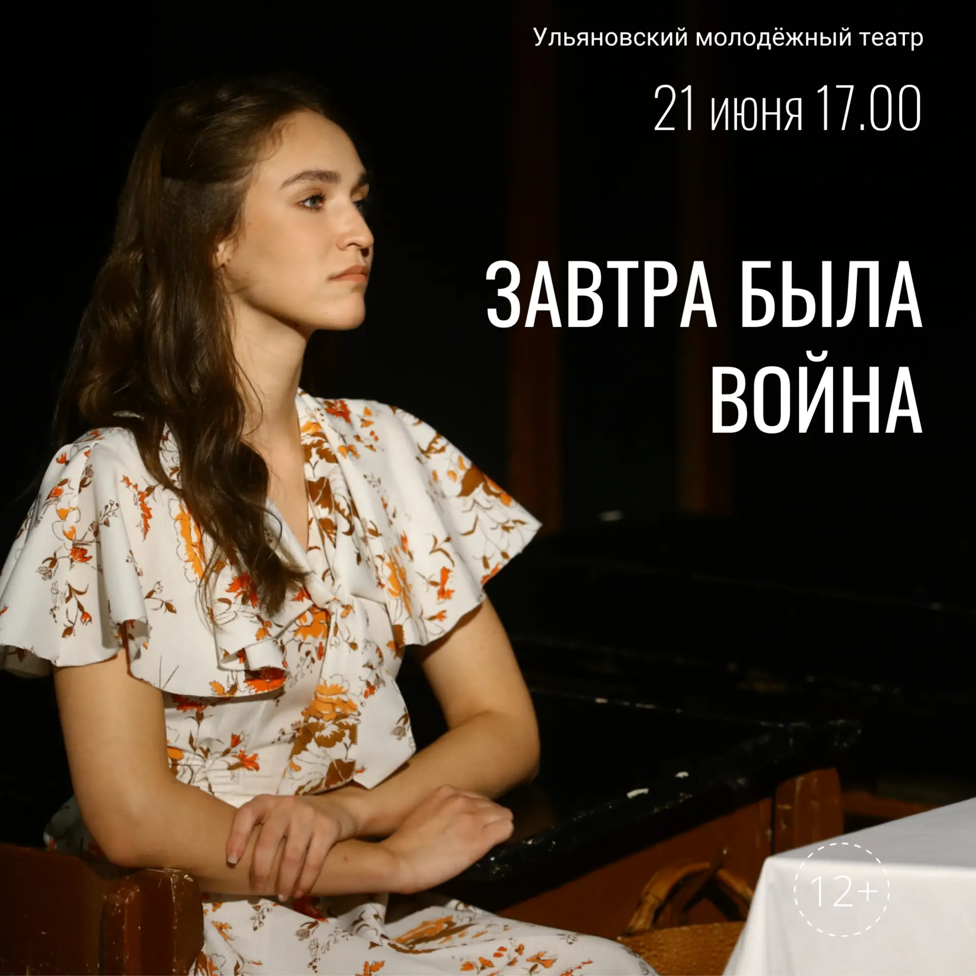 Ульяновский молодежный театр ждет зрителей на спектакли!

18 июня в 18:00 покажем «Метель» - один из
