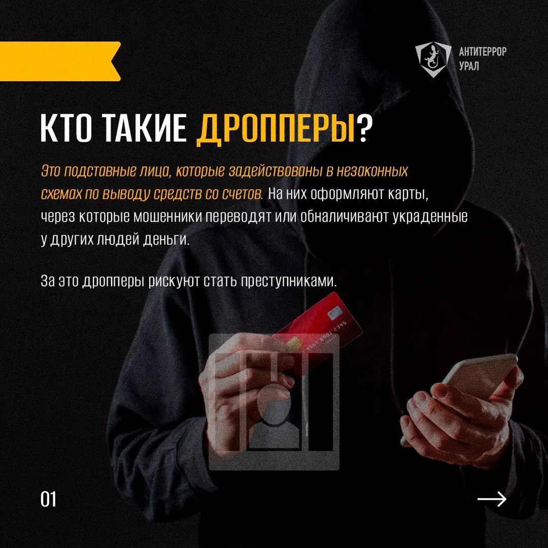 Чем грозит дропперство?
 
Сравнительно недавно в Интернете появилась ещё одна угроза – дропперство. 