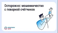 Будьте бдительны — участились случаи мошенничества с поверкой счётчиков и «жилищными пр...