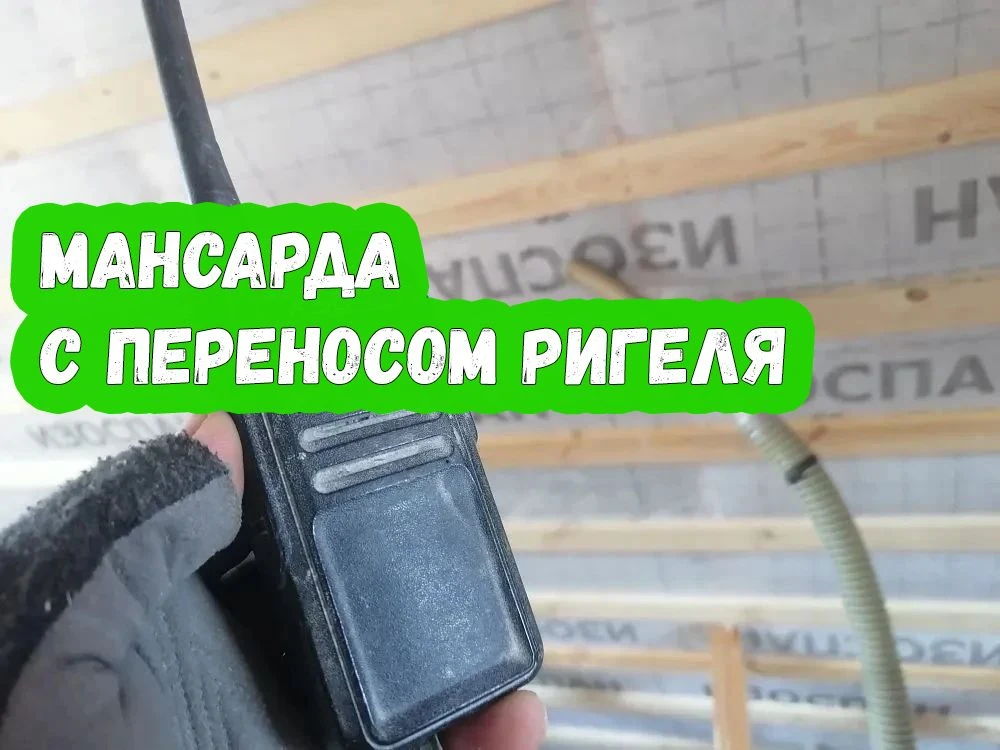 Мансарда с переносом ригеля