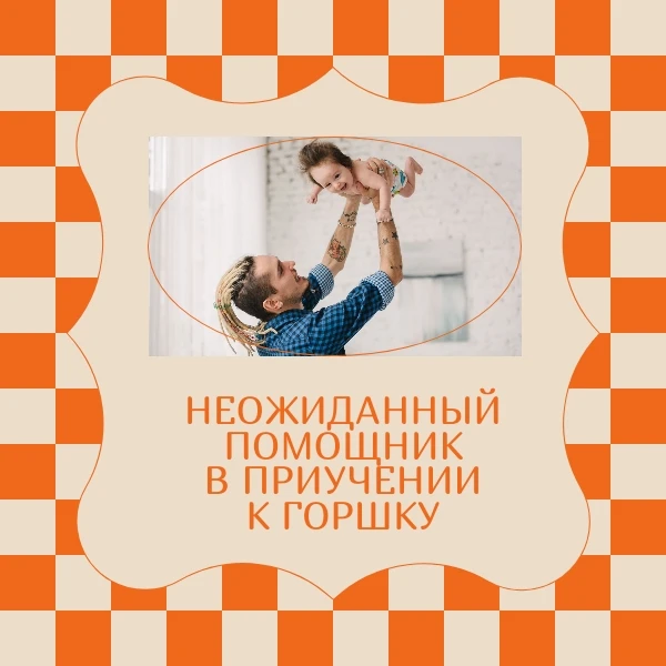 Знакомо это ощущение: кажется, что приучение к горшку — долгий и непростой процесс? Но ...